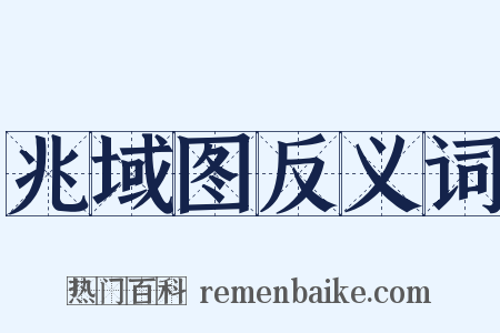 兆域图反义词是什么意思的图片